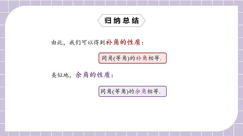 新人教版数学七上  4.3.3余角和补角 课件PPT+教案+分层练习+预习案08