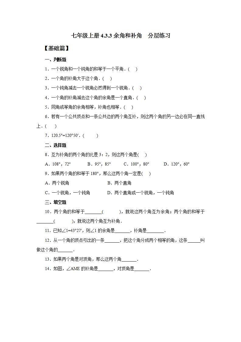 新人教版数学七上  4.3.3余角和补角 课件PPT+教案+分层练习+预习案01