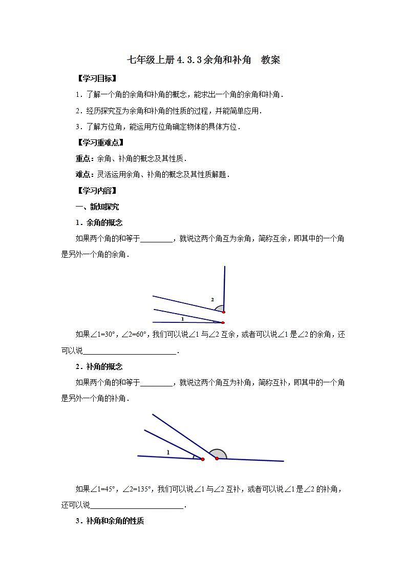新人教版数学七上  4.3.3余角和补角 课件PPT+教案+分层练习+预习案01
