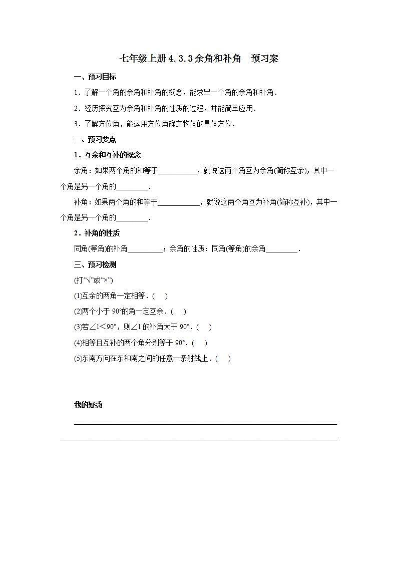 新人教版数学七上  4.3.3余角和补角 课件PPT+教案+分层练习+预习案01