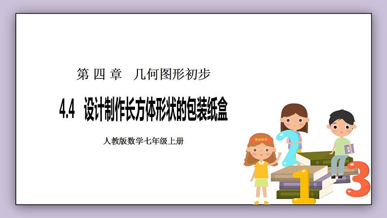 新人教版数学七上  4.4设计制作长方体形状的包装纸盒 课件PPT+教案+分层练习+预习案01