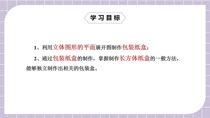 新人教版数学七上  4.4设计制作长方体形状的包装纸盒 课件PPT+教案+分层练习+预习案02