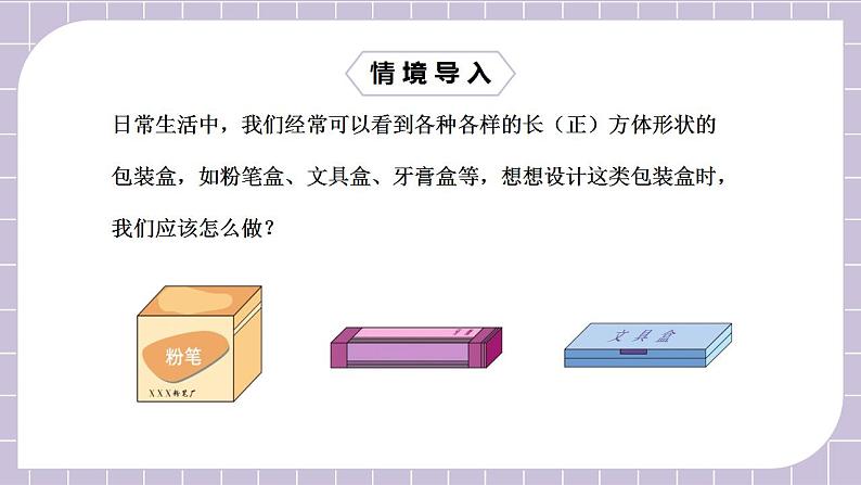 新人教版数学七上  4.4设计制作长方体形状的包装纸盒 课件PPT+教案+分层练习+预习案04