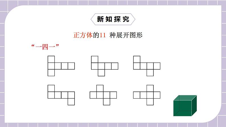 新人教版数学七上  4.4设计制作长方体形状的包装纸盒 课件PPT+教案+分层练习+预习案06