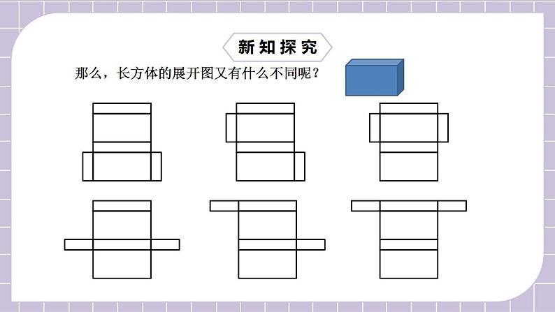 新人教版数学七上  4.4设计制作长方体形状的包装纸盒 课件PPT+教案+分层练习+预习案08