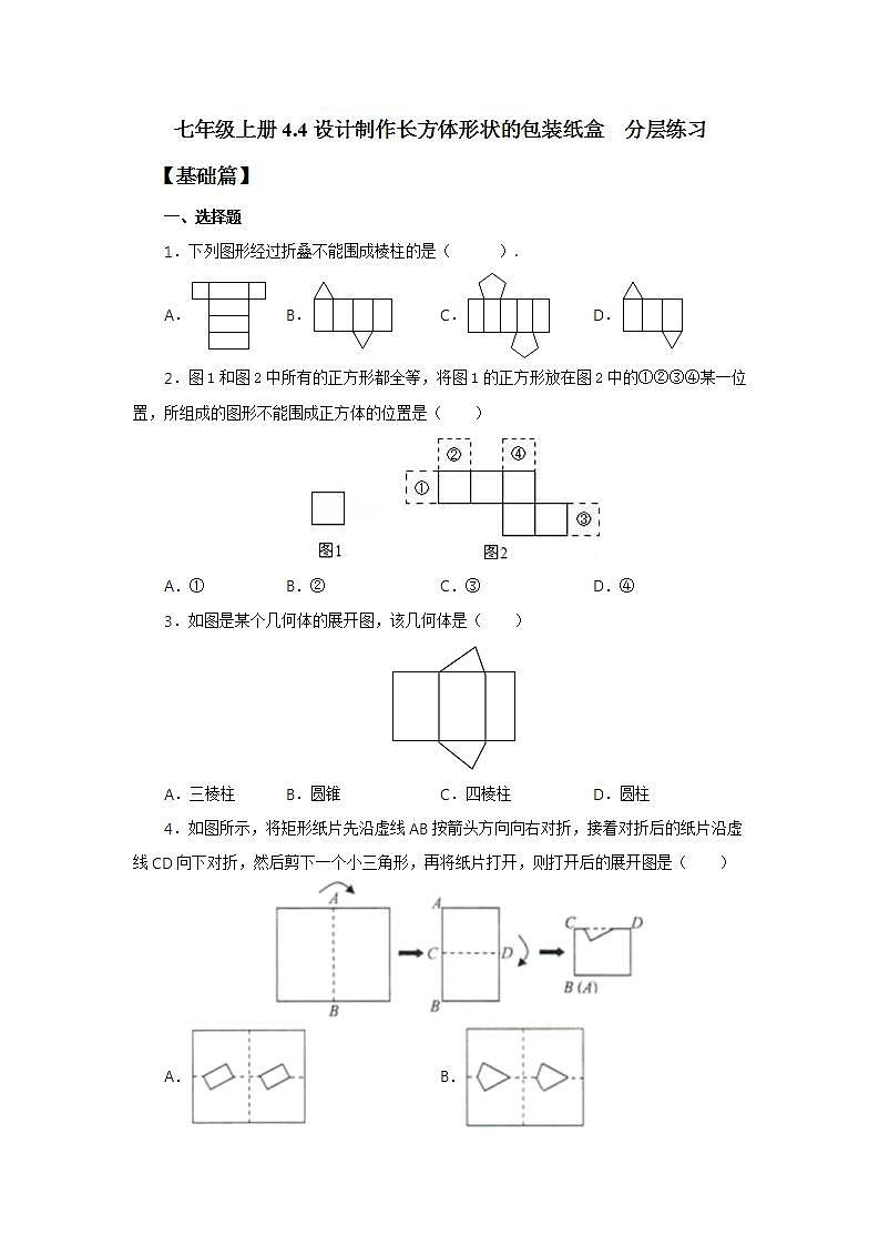 新人教版数学七上  4.4设计制作长方体形状的包装纸盒 课件PPT+教案+分层练习+预习案01