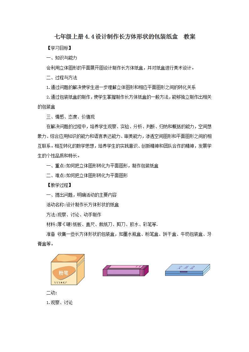 新人教版数学七上  4.4设计制作长方体形状的包装纸盒 课件PPT+教案+分层练习+预习案01