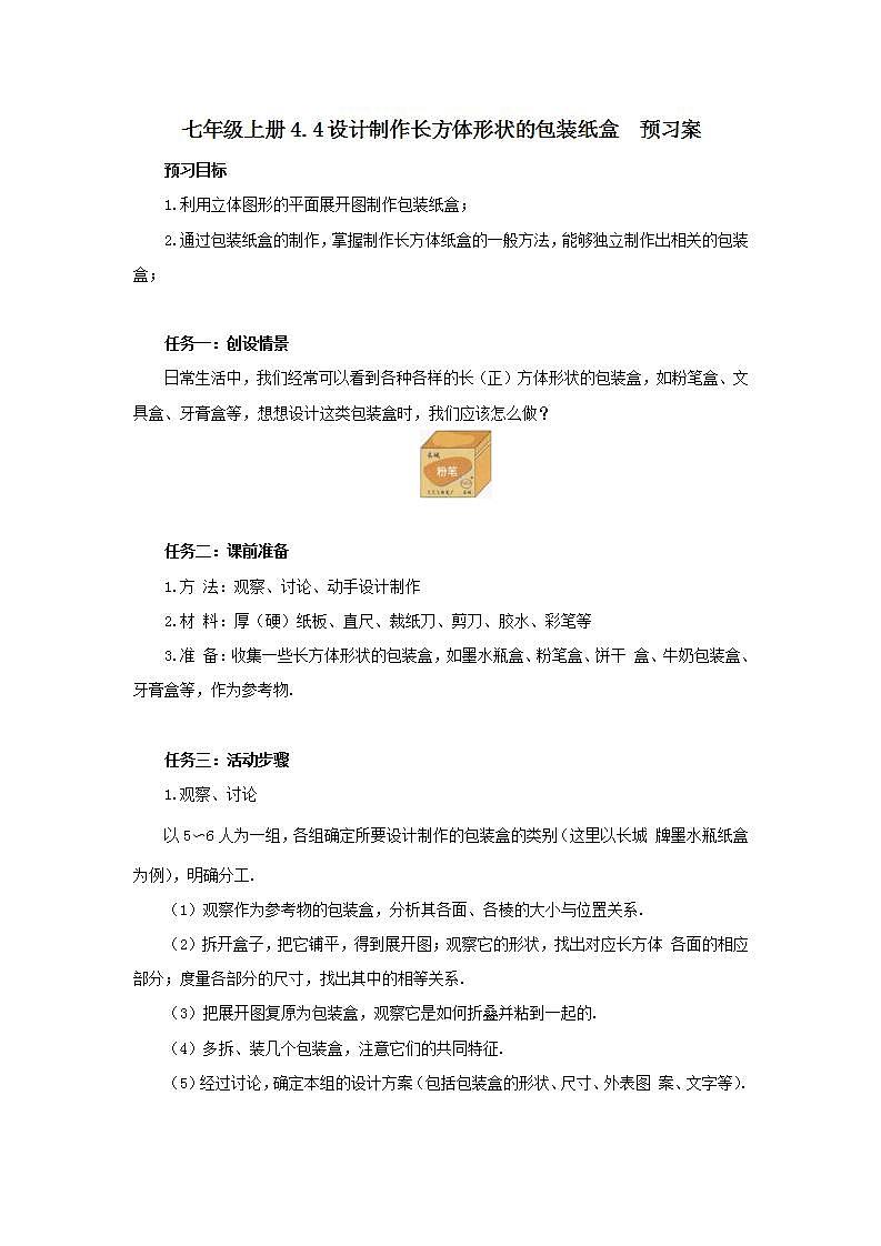 新人教版数学七上  4.4设计制作长方体形状的包装纸盒 课件PPT+教案+分层练习+预习案01