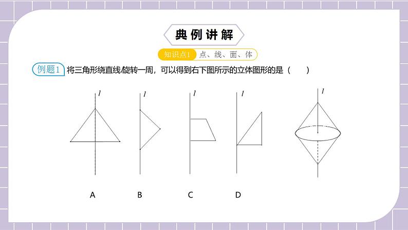 新人教版数学七上  4.5.1第13讲《几何图形与正方体展开图》课件+教案+分层练习+课前反馈05