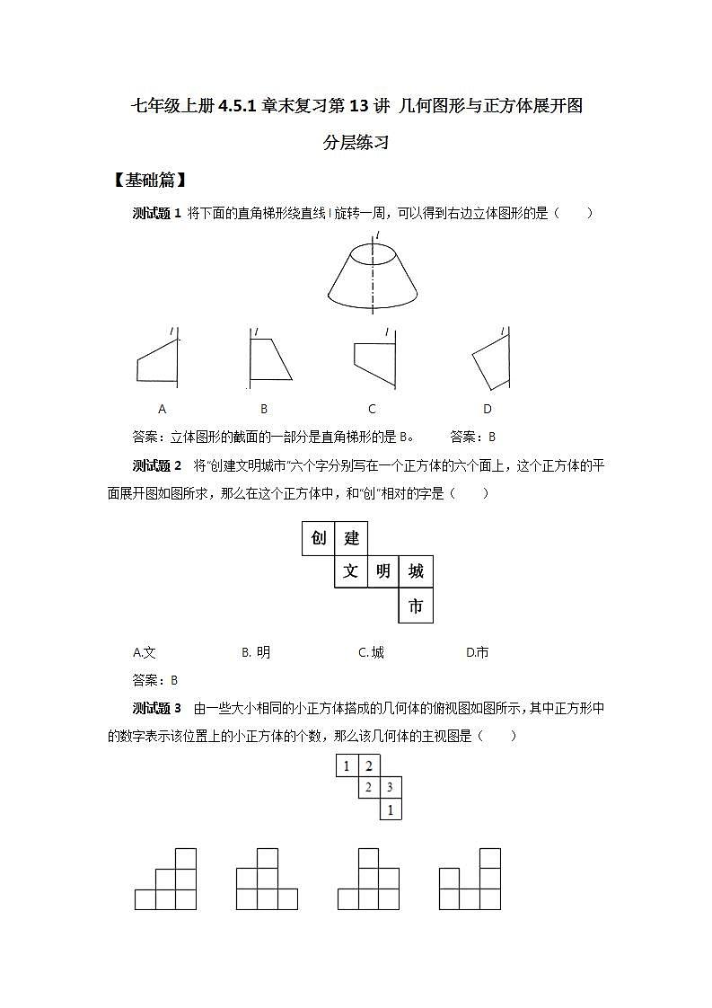新人教版数学七上  4.5.1第13讲《几何图形与正方体展开图》课件+教案+分层练习+课前反馈01