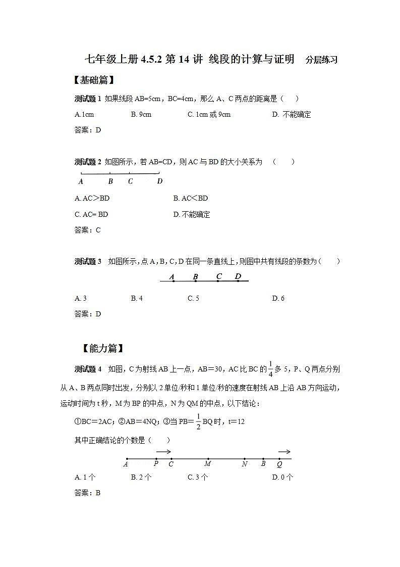 新人教版数学七上  4.5.2第14讲《线段的计算与证明》课件+教案+分层练习+课前反馈01