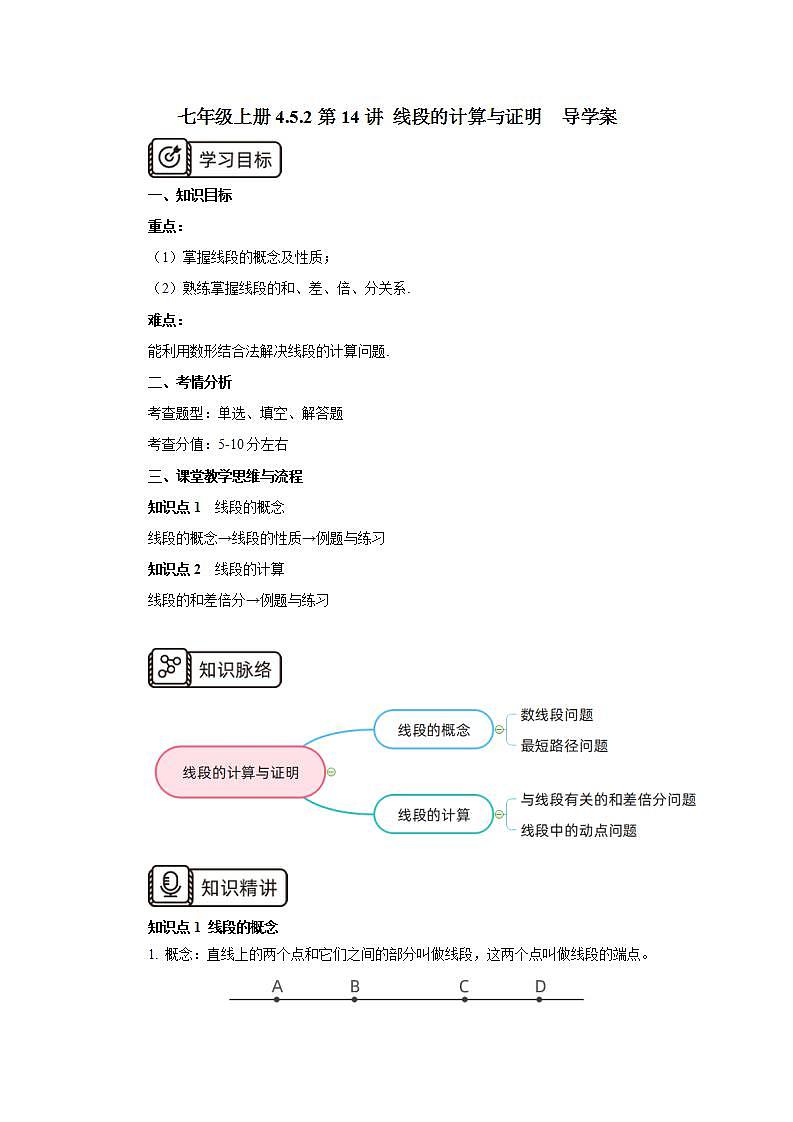 新人教版数学七上  4.5.2第14讲《线段的计算与证明》课件+教案+分层练习+课前反馈01