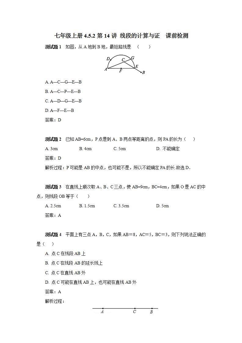 新人教版数学七上  4.5.2第14讲《线段的计算与证明》课件+教案+分层练习+课前反馈01