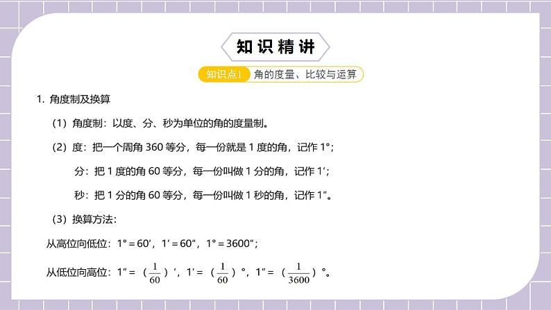 新人教版数学七上  4.5.3第15讲《角的计算与证明》课件+教案+分层练习+课前反馈05