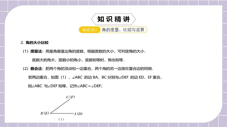 新人教版数学七上  4.5.3第15讲《角的计算与证明》课件+教案+分层练习+课前反馈08