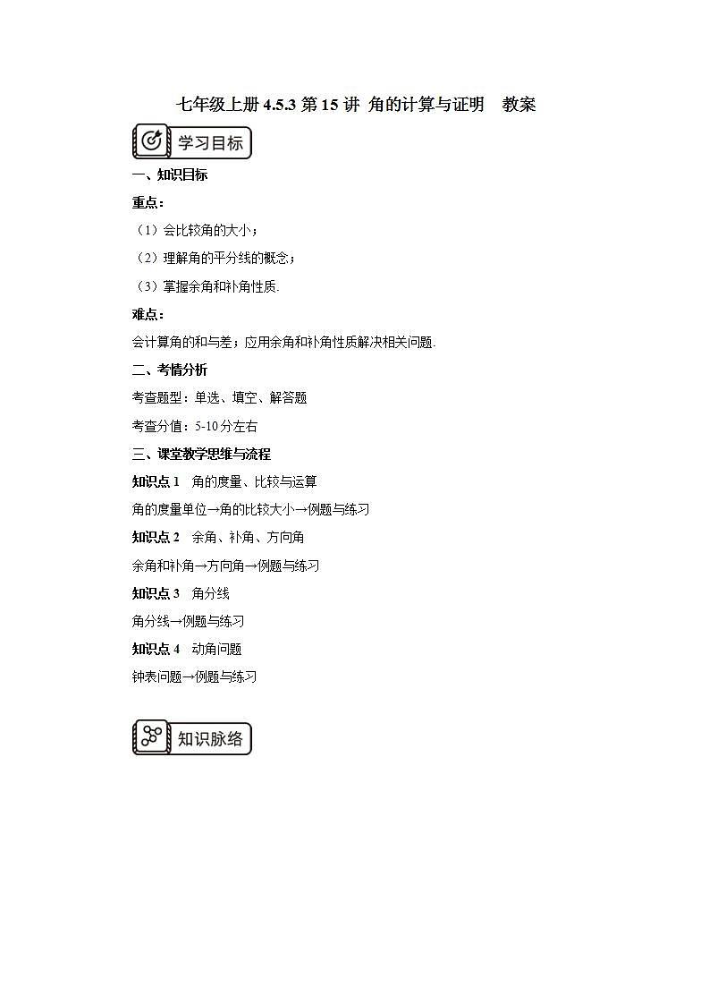 新人教版数学七上  4.5.3第15讲《角的计算与证明》课件+教案+分层练习+课前反馈01