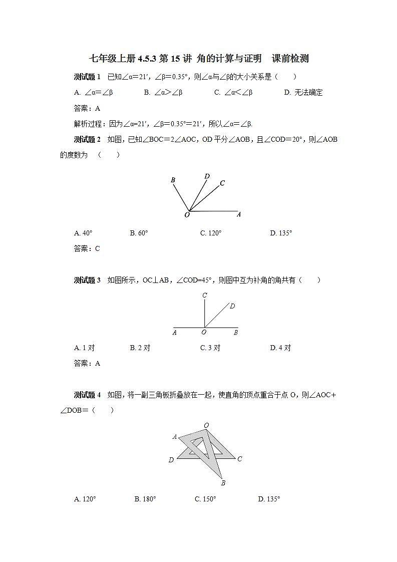 新人教版数学七上  4.5.3第15讲《角的计算与证明》课件+教案+分层练习+课前反馈01