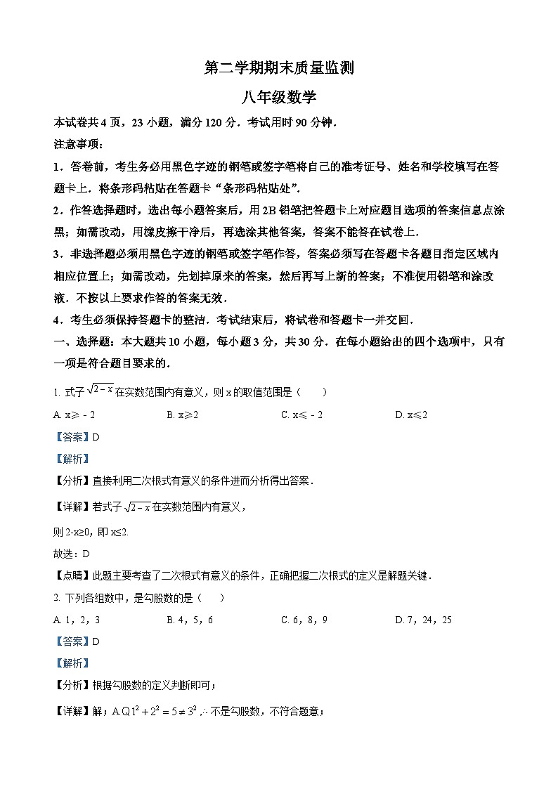 八年级下学期期末数学试题（解析版）第1页