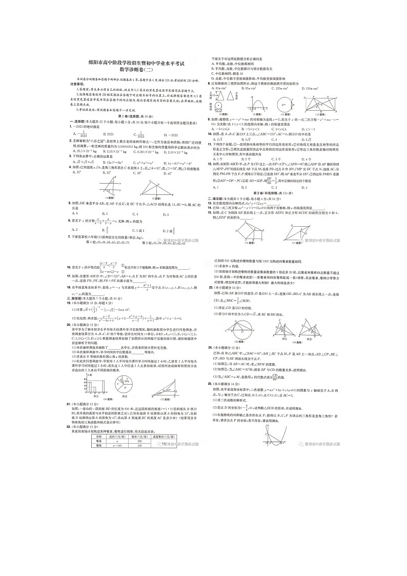 2023年四川省绵阳市中考数学真题第1页