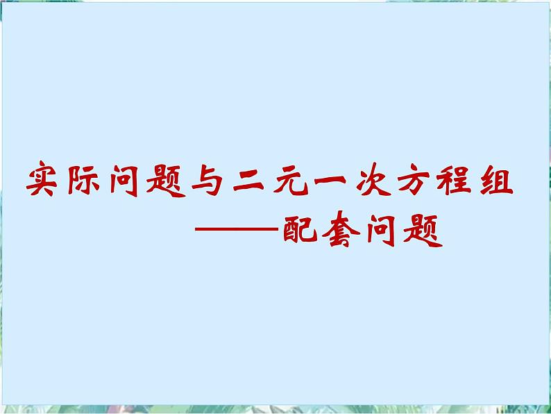 8.3.2实际问题与二元一次方程组——配套问题(1)课件PPT第1页