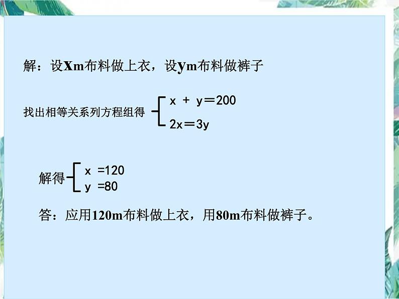 8.3.2实际问题与二元一次方程组——配套问题(1)课件PPT第5页