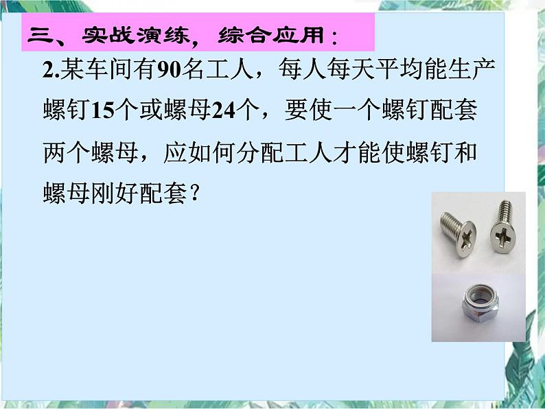 8.3.2实际问题与二元一次方程组——配套问题(1)课件PPT第6页