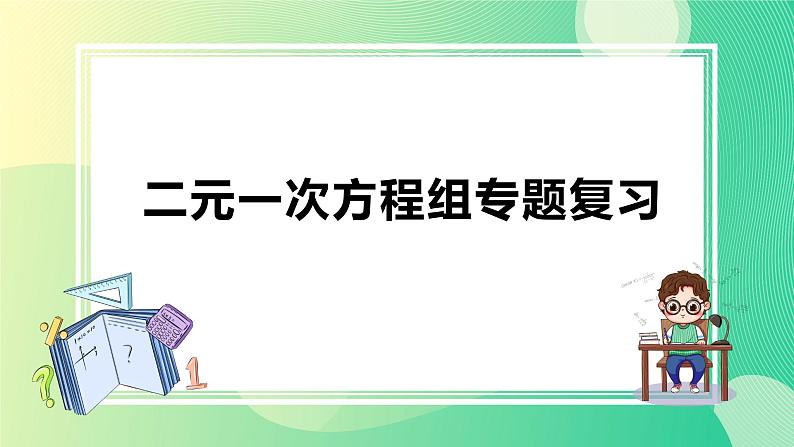 二元一次方程组综合复习(1)课件PPT第1页