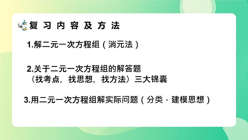 二元一次方程组综合复习(1)课件PPT第4页