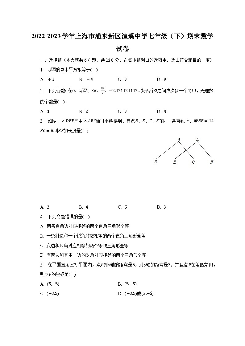 2022-2023学年上海市浦东新区重点中学七年级（下）期末数学试卷01