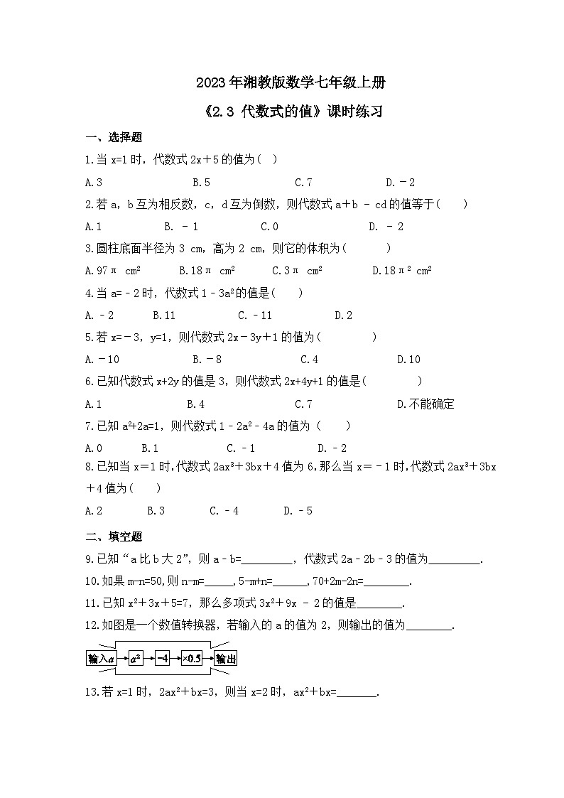 2023年湘教版数学七年级上册《2.3 代数式的值》课时练习（含答案）01
