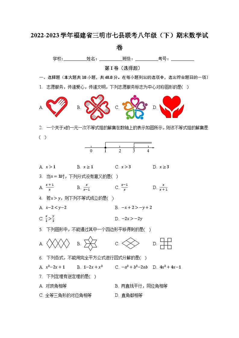 2022-2023学年福建省三明市七县联考八年级（下）期末数学试卷（含解析）第1页