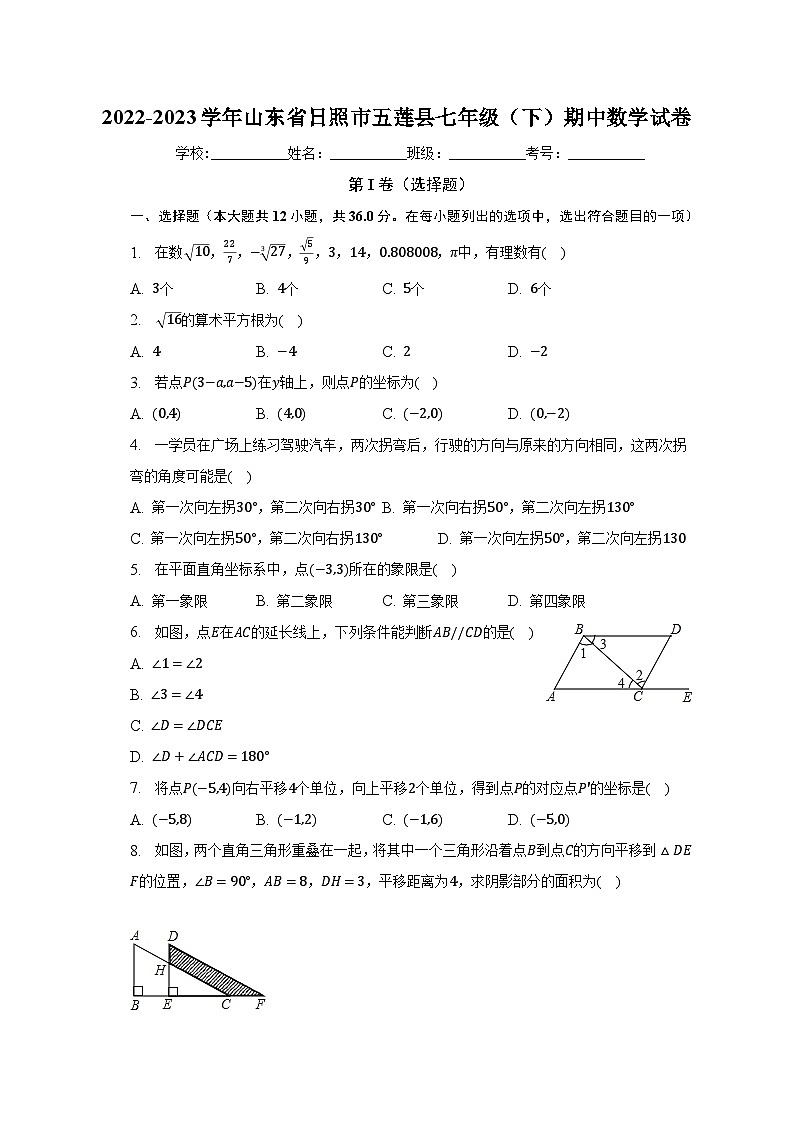 2022-2023学年山东省日照市五莲县七年级（下）期中数学试卷（含解析）01