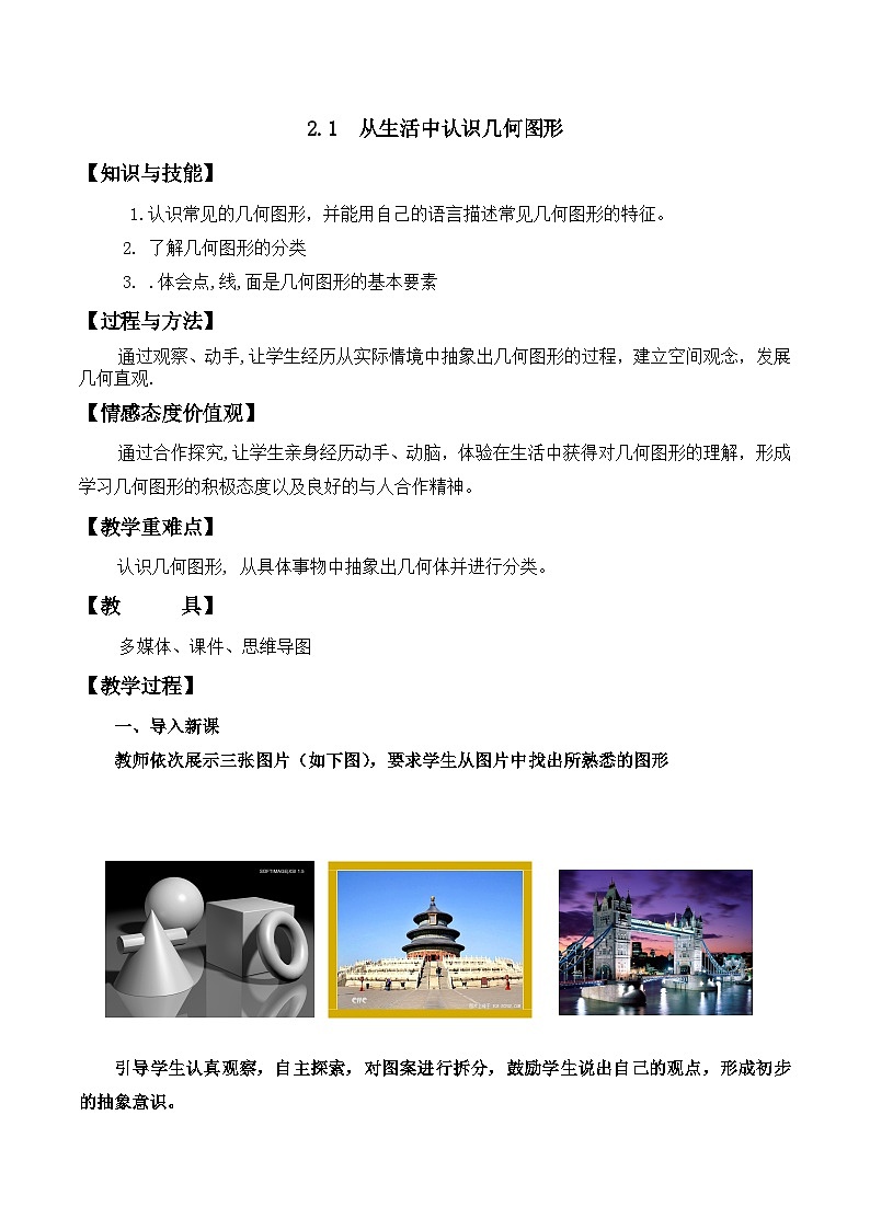 2.1从生活中认识几何图形 （教案）-2021-2022学年冀教版七年级数学上册01