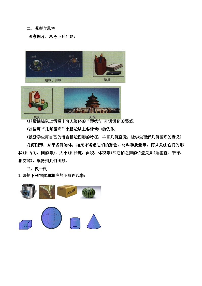 2.1从生活中认识几何图形 （教案）-2021-2022学年冀教版七年级数学上册02