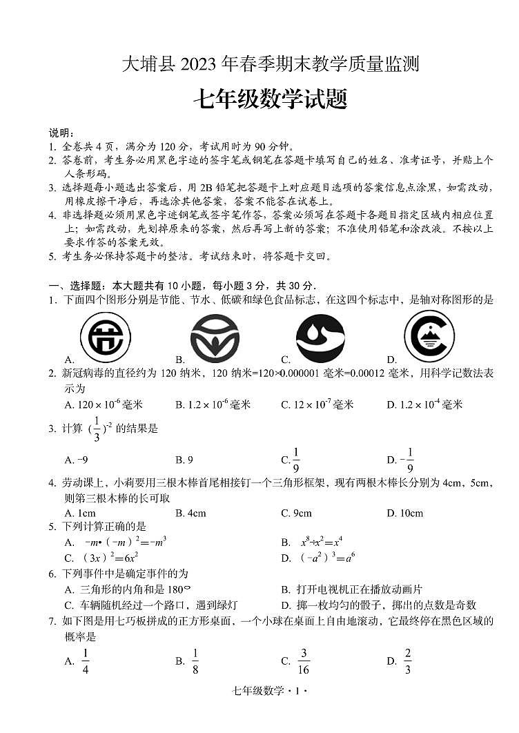 广东省梅州市大埔县2022-2023学年七年级下学期期末考试数学试题第1页