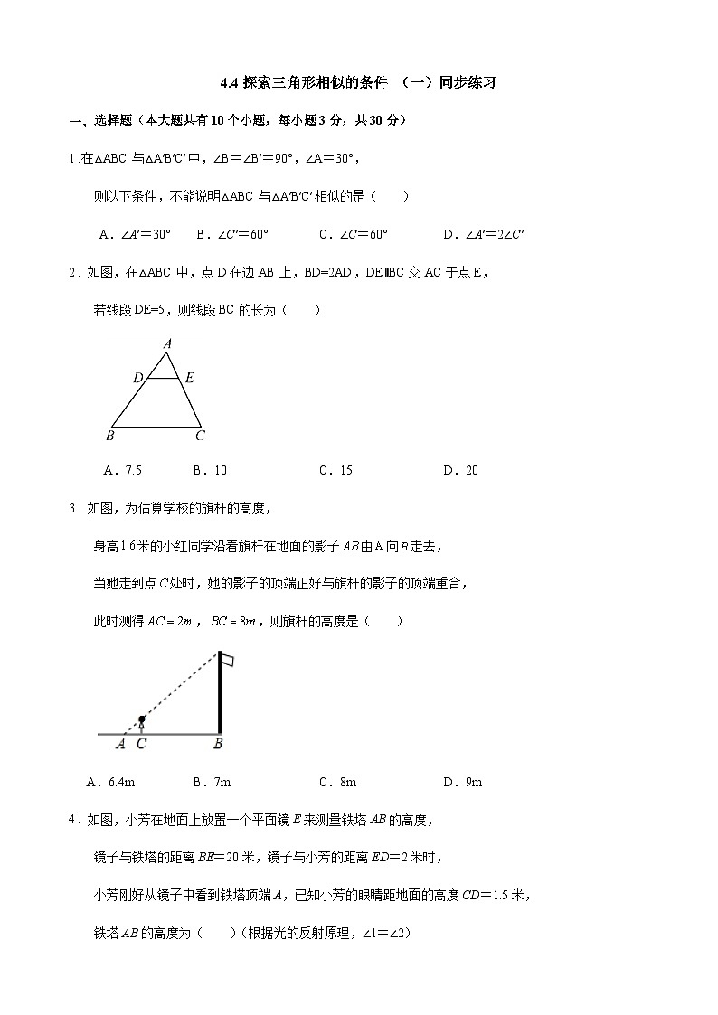 4.4探索三角形相似的条件（一）同步练习 2022-2023学年北师大版九年级数学上册01