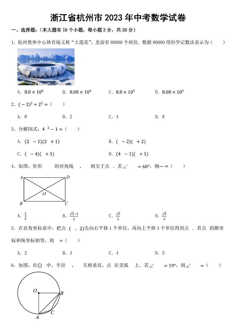 浙江省杭州市2023年中考数学试卷（附答案）第1页