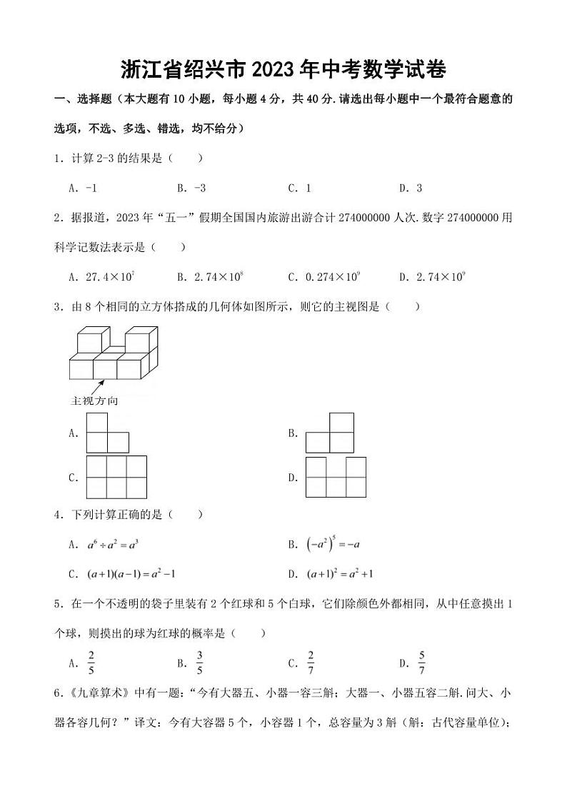 浙江省绍兴市2023年中考数学试卷（附答案）第1页