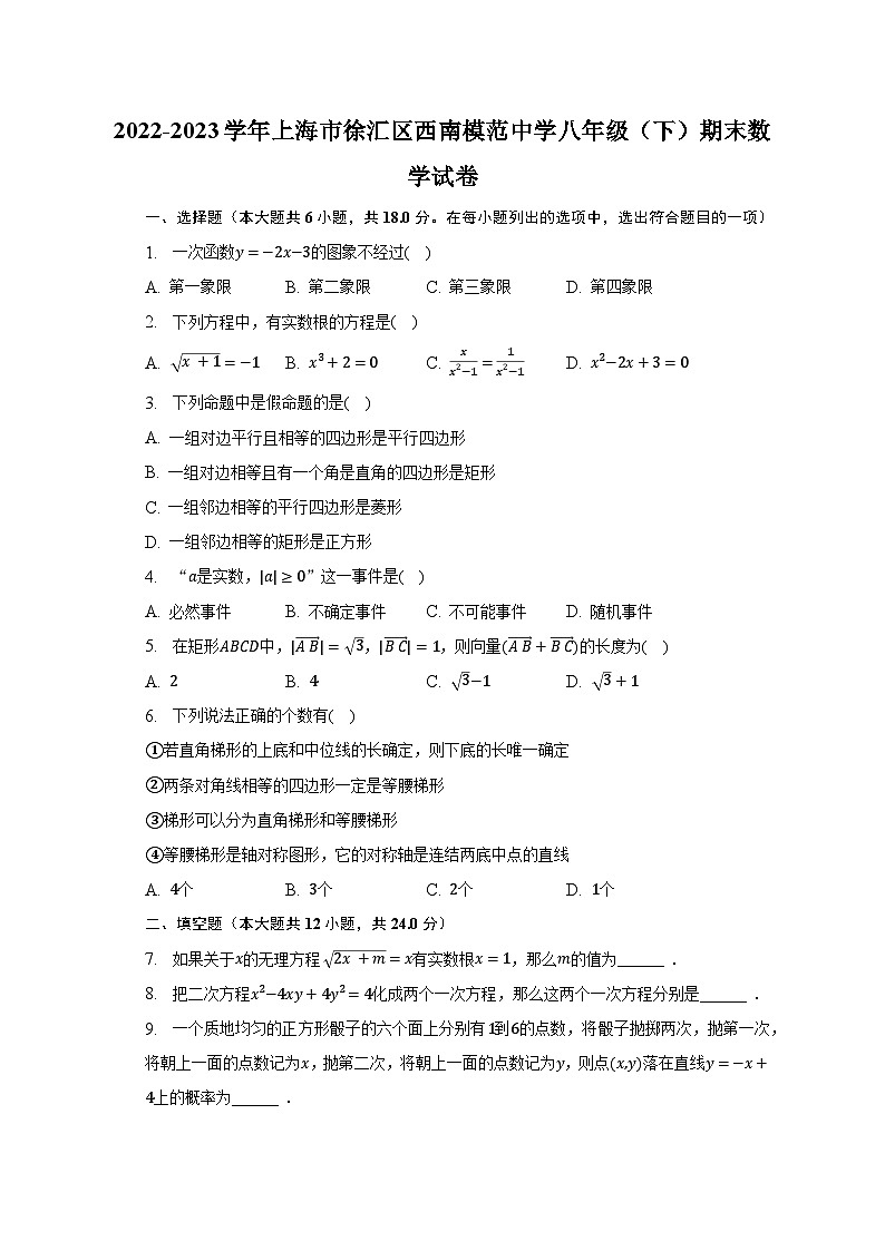 2022-2023学年上海市徐汇区西南模范中学八年级（下）期末数学试卷（含解析）01