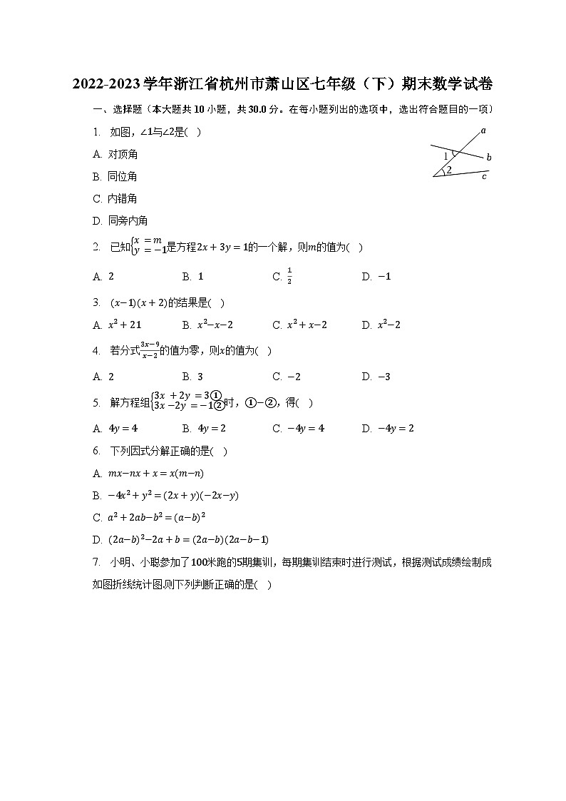 2022-2023学年浙江省杭州市萧山区七年级（下）期末数学试卷（含解析）第1页