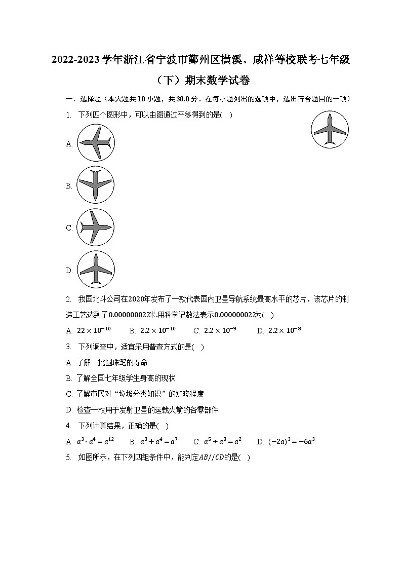 2022-2023学年浙江省宁波市鄞州区横溪、咸祥等校联考七年级（下）期末数学试卷（含解析）01