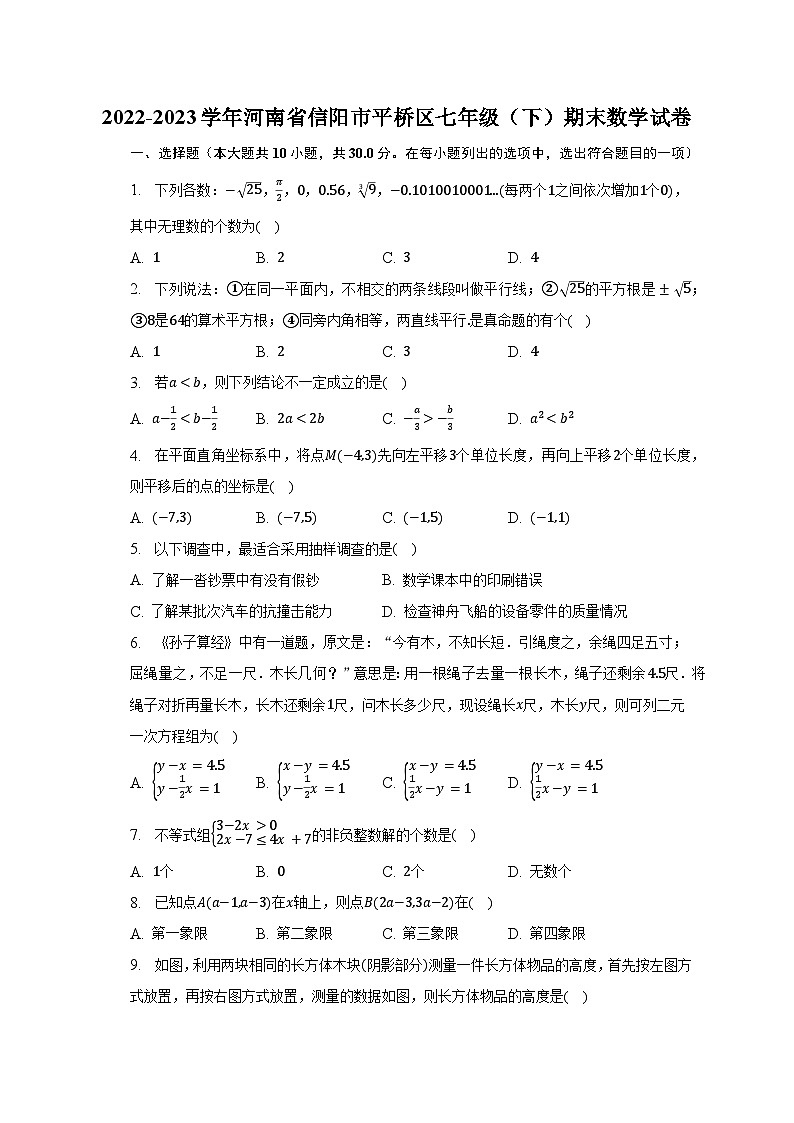 2022-2023学年河南省信阳市平桥区七年级（下）期末数学试卷（含解析）第1页