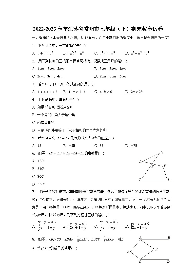 2022-2023学年江苏省常州市七年级（下）期末数学试卷（含解析）第1页
