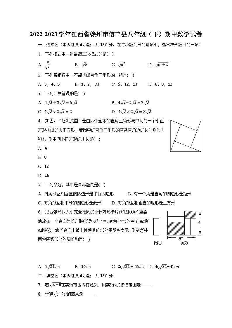 2022-2023学年江西省赣州市信丰县八年级（下）期中数学试卷（含解析）第1页
