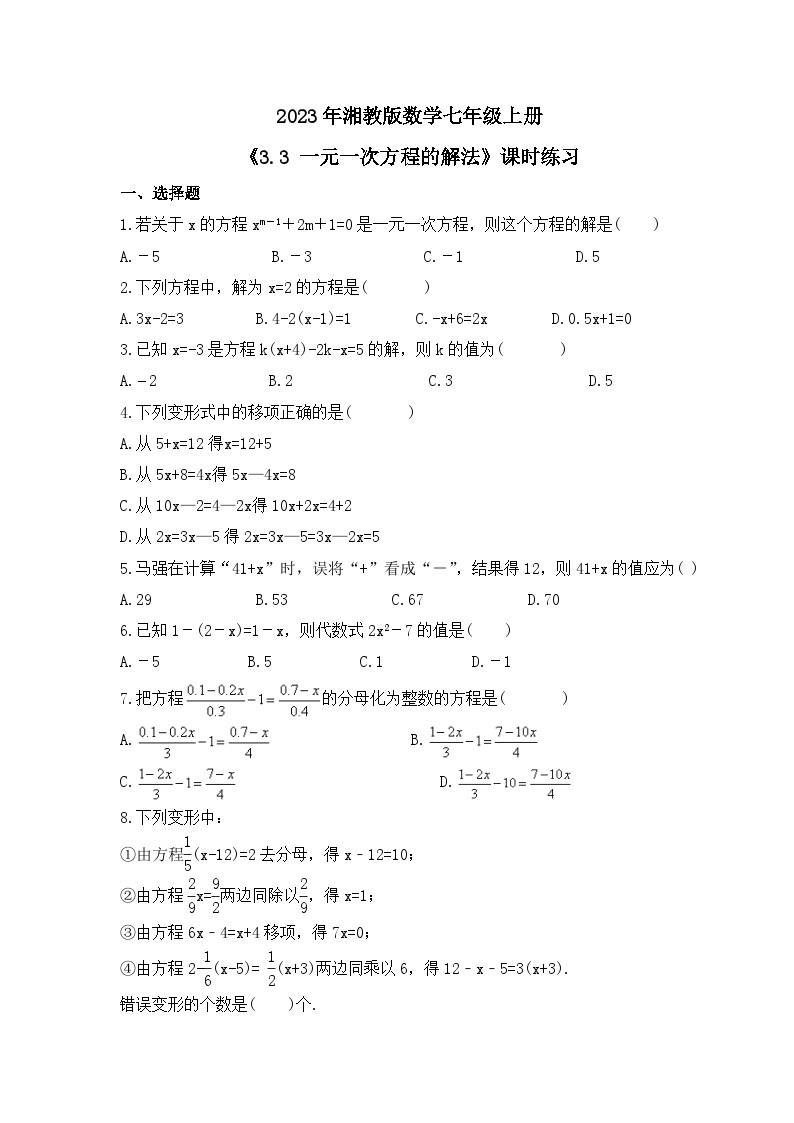 2023年湘教版数学七年级上册《3.3 一元一次方程的解法》课时练习（含答案）01