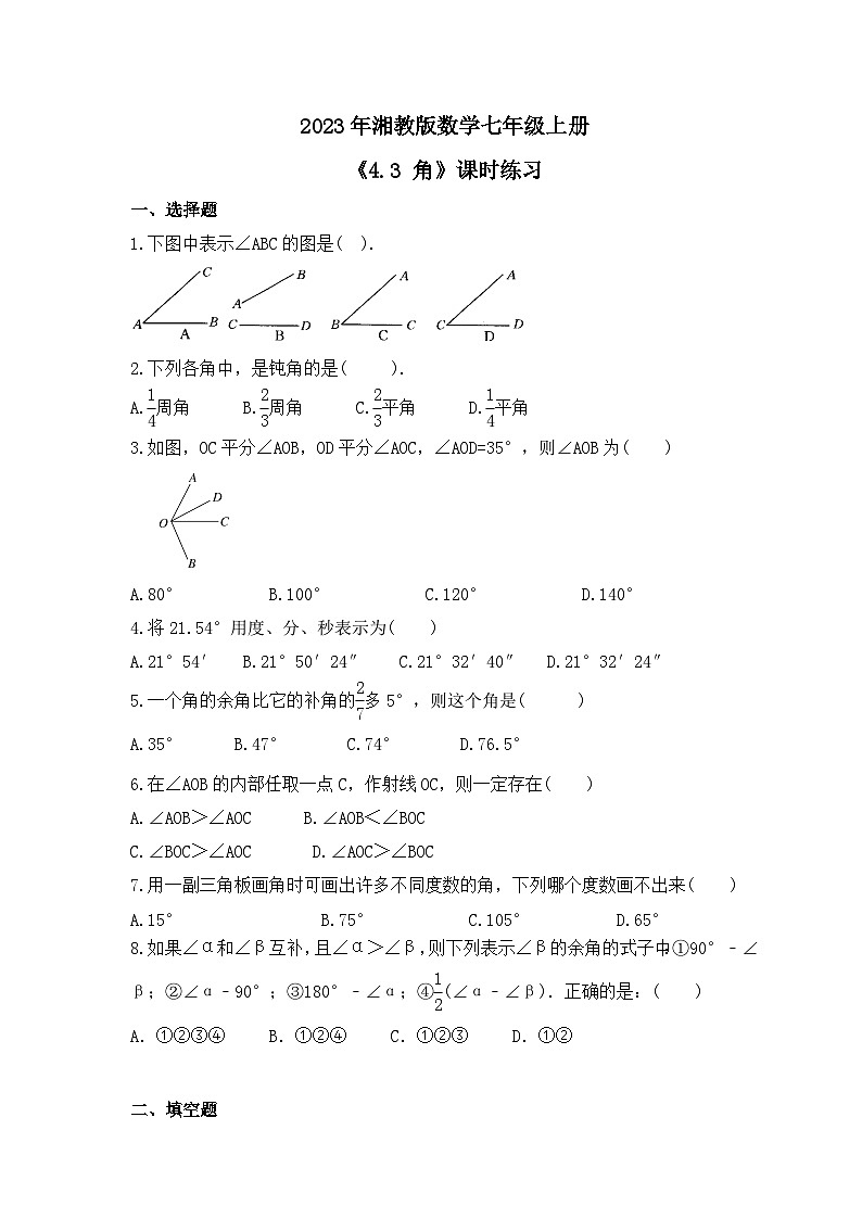 2023年湘教版数学七年级上册《4.3 角》课时练习（含答案）01