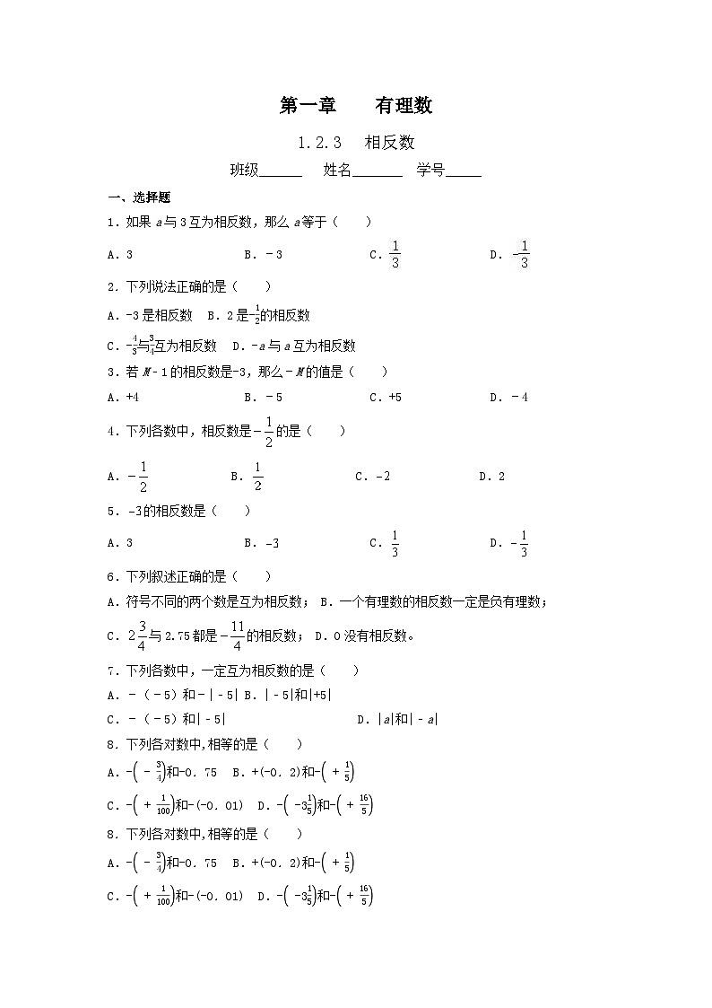 1.2.3相反数课 同步练习 2023-2024学年人教版七年级数学上册01
