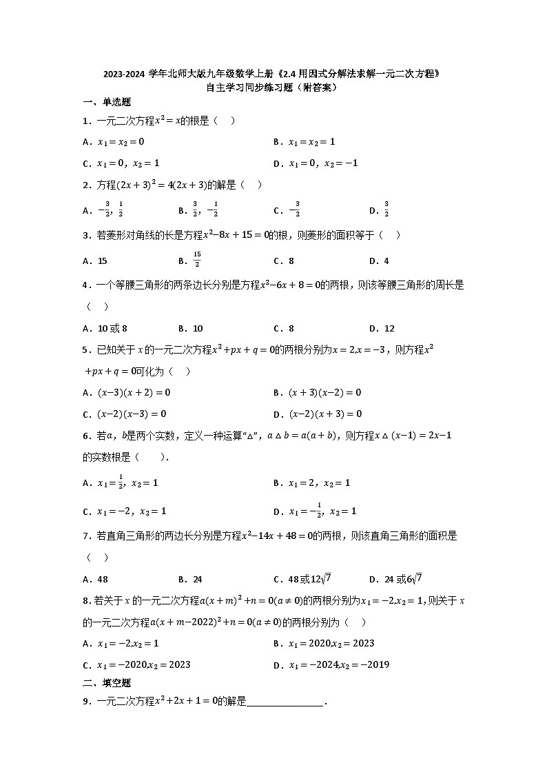 2.4用因式分解法求解一元二次方程 同步练习题 2023-2024学年北师大版九年级数学上册第1页