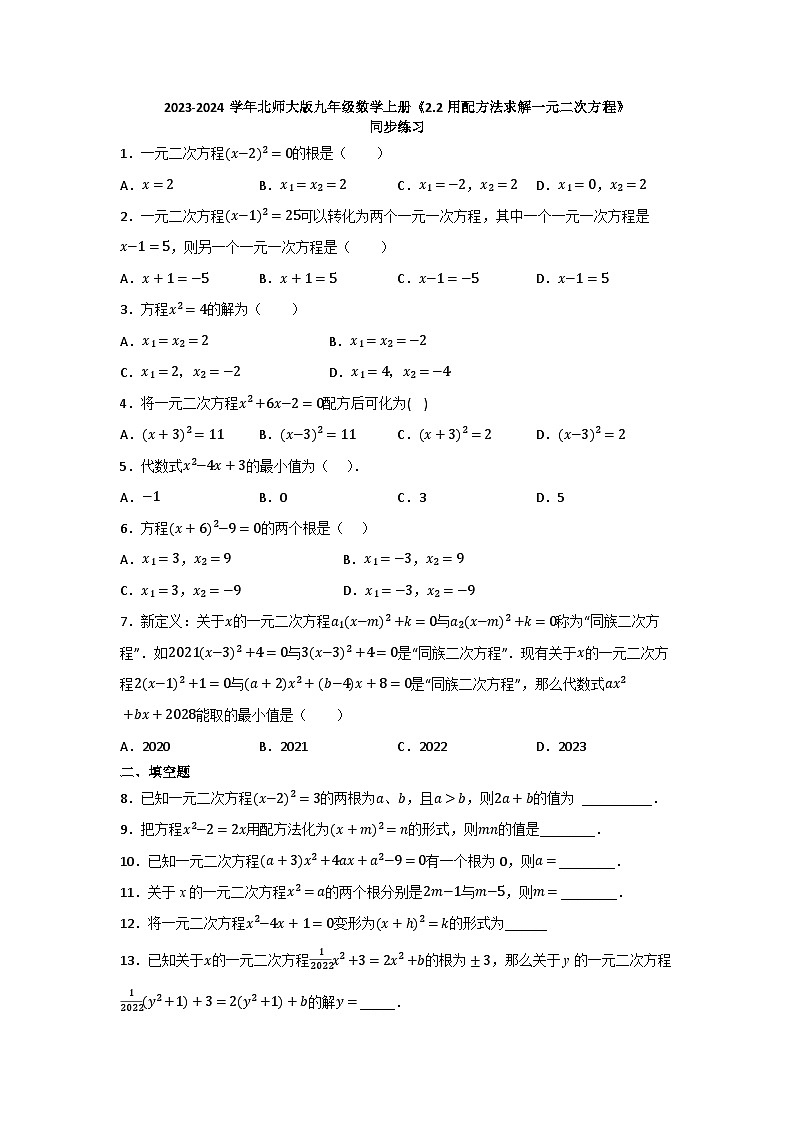 2.2用配方法求解一元二次方程 同步练习 2023-2024学年北师大版九年级数学上册01