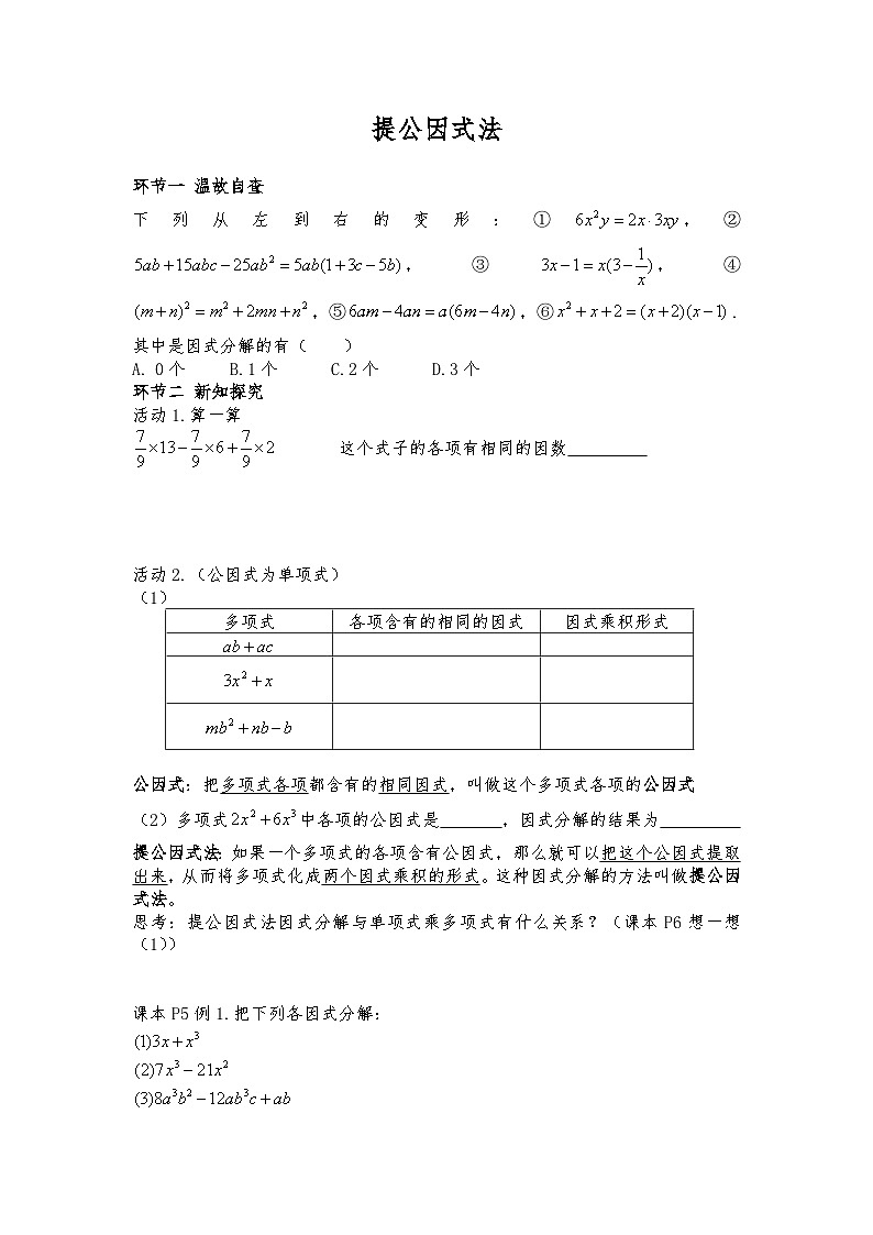 1.2提公因式法 教学设计 2022—2023学年鲁教版（五四制）数学八年级上册01